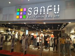 -三福时尚(文化大厦店)