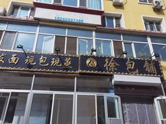 -徐包铺(丰润街店)