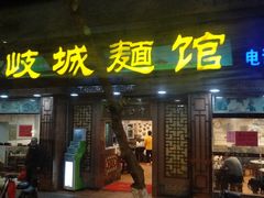 门面-岐城面馆(黄岐店)
