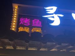 -寻味乌镇·龙虾烧烤