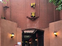 门面-香叶草中餐厅(川白楼店)