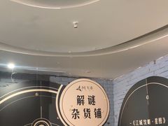 -H次元沉浸剧情密室(街道口店)