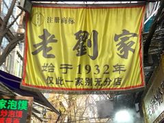 门面-老刘家泡馍·陕西老字号(钟楼广济街店)