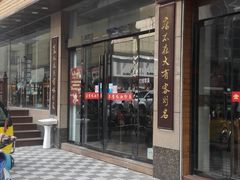 门面-苏生镇江鸭血粉丝(永泰国际广场店)