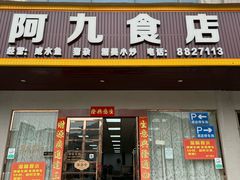 -阿九食店(南湾南路店)