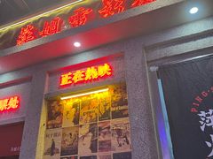 -萍姐火锅·公路夜市(南京新街口店)