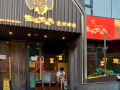 -西塔老太太泥炉烤肉(望京一店)