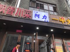 -新疆阿力烧烤