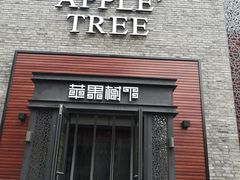 门面-苹果树下艺术餐厅(宋庄店)