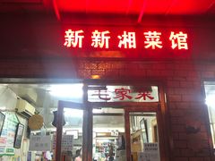 门面-新新湘菜馆(新中街二条店)