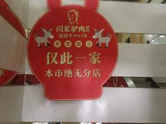 -闫家驴肉老店(华电一校店)