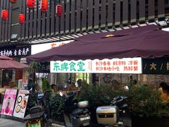 -东排食堂长沙小吃大排档(五一广场店)