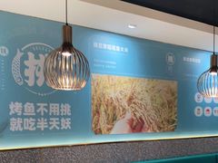 -半天妖烤鱼(东方新天地店)