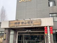-天目湖涵田半山温泉