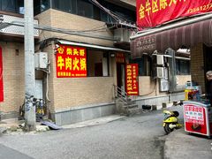-柴头哥·牛肉火锅(爱民路店)