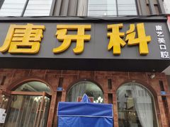 -唐牙科(顺心店)