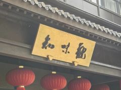 -知味观(湖滨店)