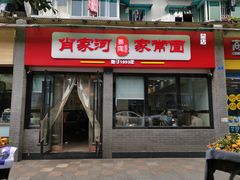 门面-肖家河家常面(肖家河北街店)