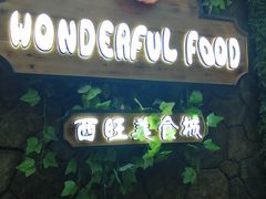 -开元商城(西旺店)