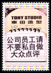 公司统一管理上不要私自炒作大众点评-東田造型