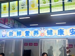 -扬大康源乳业鲜奶吧(大学北路店)