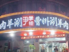 -尹掌柜曹州涮羊肉(西市场店)