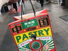 -東更道点心行(利客来店)