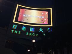 -百老汇美食街