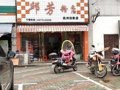 门面-邱芳粉店(迎宾大道旗舰店)