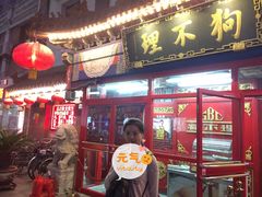 门面-狗不理(贵宾楼店)