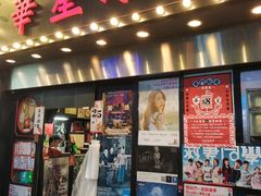 门面-华星冰室(湾仔店)