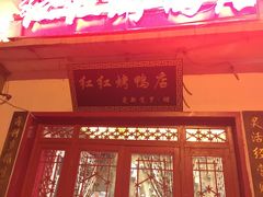 门面-红红烤鸭店(西单店)