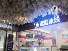 -蜜雪冰城(美乐城潮街店)