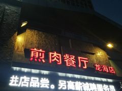 -秦小牛煎肉餐厅(河北大街总店)
