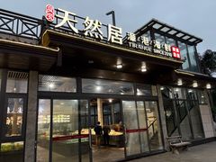 -天然居·漳港海鲜·海景餐厅(南澳总店)