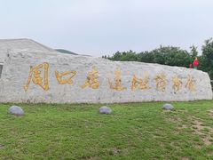 -北京周口店北京人遗址博物馆