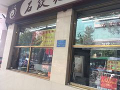 门面-石饮红星包子(中山路店)
