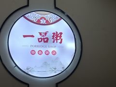 -一品粥(易俗河店)