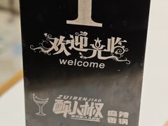 -醉人椒麻辣香锅(上地华联店)