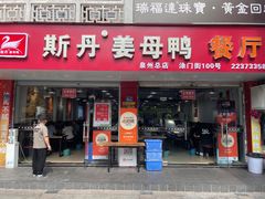 -斯丹姜母鸭·古法干香(涂门街总店)