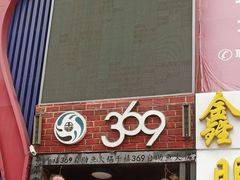 门面-369自助烤肉鱼火锅(平阳路店)