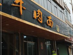 门面-赵金福蓬灰牛肉面·清真(金城关总店)