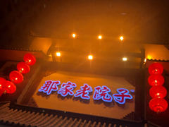 门面-那家老院子(云峰街店)