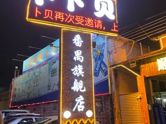 门面-顺德哥卜卜贝(旗舰店)