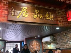 门面-颐品居涮肉(乌鲁木齐中路店)
