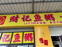 -财记鱼粥·肠粉