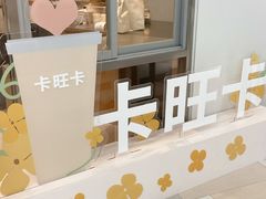 -卡旺卡(马鞍山金鹰店)