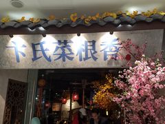 门面-卞氏菜根香(青羊万达店)