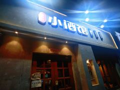 门面-串大叔炭火烤串·鸡西大冷面刀削面(总店)