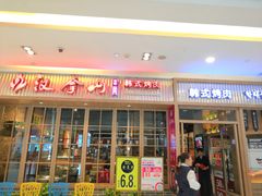 门面-汉拿山(包河万达店)